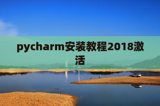 pycharm安装教程2018激活
